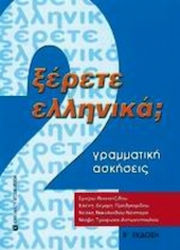 Ξέρετε Ελληνικά;, Γραμματική, ασκήσεις