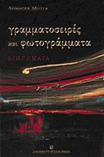 Γραμματοσειρές και Φωτογράμματα, Διηγήματα