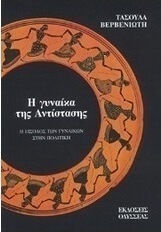 Η γυναίκα της αντίστασης, Η είσοδος των γυναικών στην πολιτική