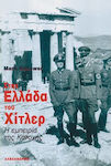 Στην Ελλάδα του Χίτλερ, Η εμπειρία της Κατοχής