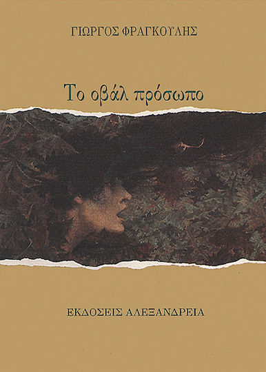 Το Οβάλ Πρόσωπο