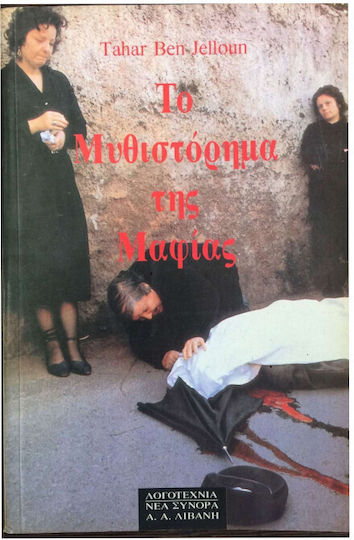 Το Μυθιστόρημα της Μαφίας