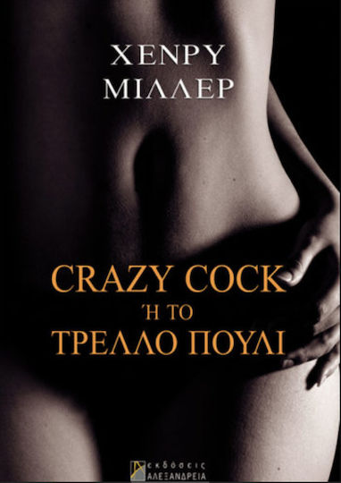 Crazy Cock ή το Τρελλό Πουλί