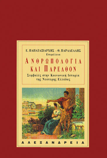 Ανθρωπολογία και παρελθόν, Συμβολές στην κοινωνική ιστορία της νεότερης Ελλάδας