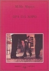 Ώρα για Χορό