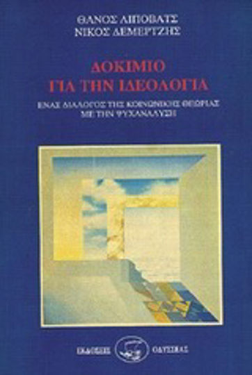 Δοκίμιο για την ιδεολογία, Ein Dialog zwischen Sozialtheorie und Psychoanalyse