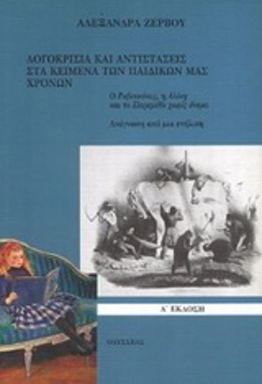 Λογοκρισία και αντιστάσεις στα κείμενα των παιδικών μας χρόνων