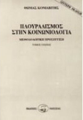 Πλουραλισμός στην κοινωνιολογία, Μεθοδολογική προσέγγιση