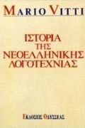 Ιστορία της Νεοελληνικής Λογοτεχνίας