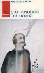 Στο Περιθώριο της Πόλης