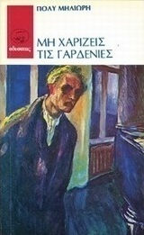 Μη Χαρίζεις τις Γαρδένιες Μη Χαρίζεις τις Γαρδένιες