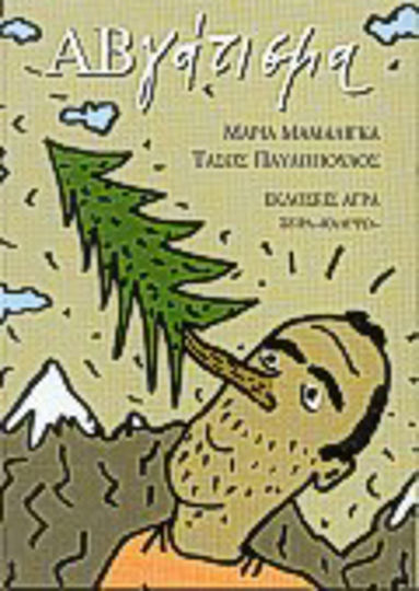ΑΒγάτισμα ΑΒγάτισμα