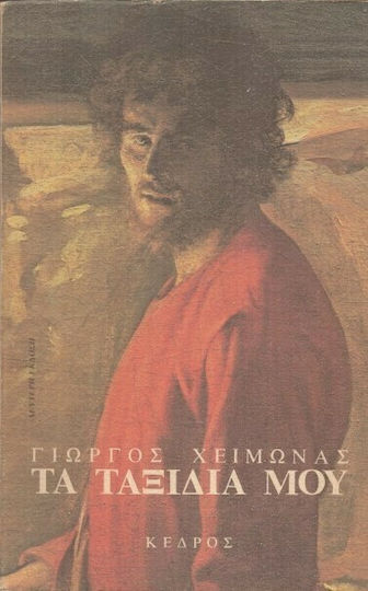 Τα Ταξίδια μου