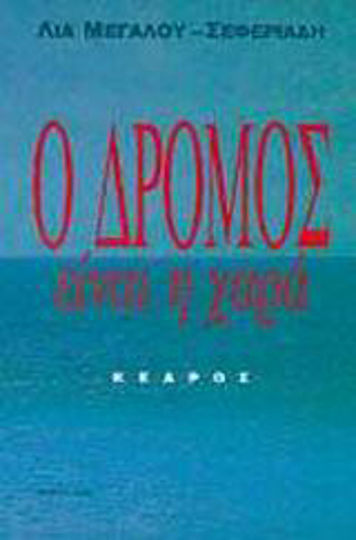 Ο Δρόμος Είναι η Χαρά
