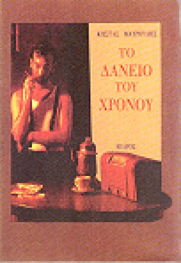 Το δάνειο του χρόνου