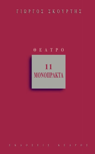 11 μονόπρακτα 11 μονόπρακτα