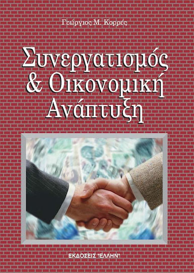 Συνεργατισμός και Οικονομική Ανάπτυξη