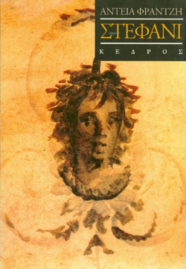 Στεφάνι Στεφάνι