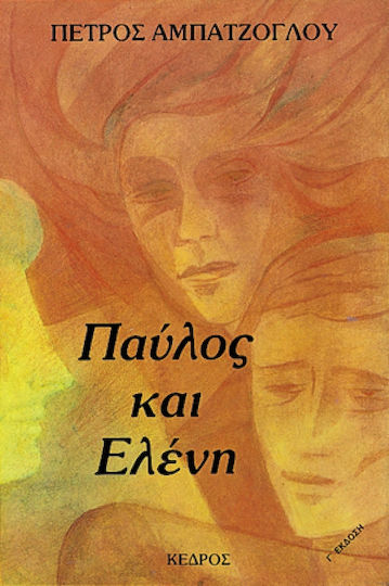 Παύλος και Ελένη, Μυθιστόρημα