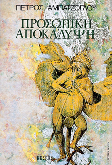 Προσωπική Αποκάλυψη, Short Stories