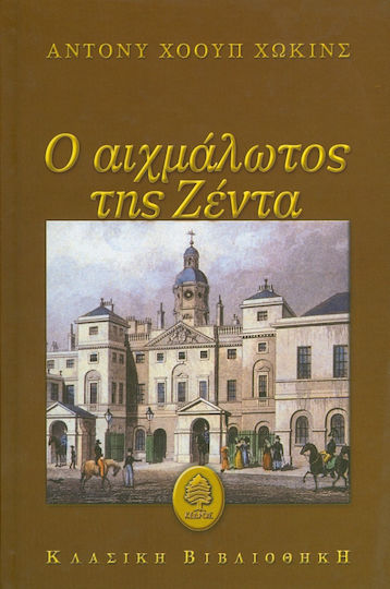 Ο αιχμάλωτος της Ζέντα, Μυθιστόρημα