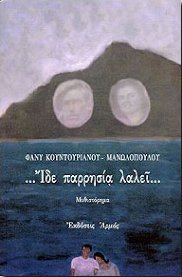 Ίδε Παρρησία Λαλεί Ίδε Παρρησία Λαλεί