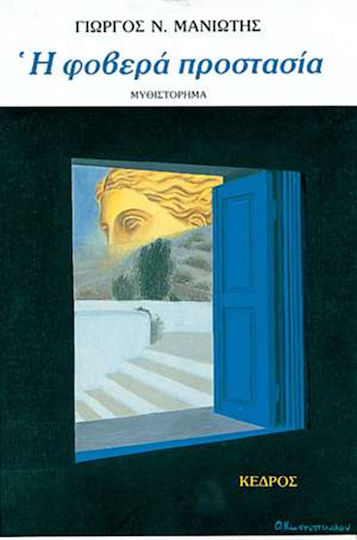 Η Φοβερά Προστασία