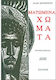 Ματωμένα Χώματα, Роман