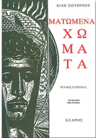 Ματωμένα Χώματα, Μυθιστόρημα