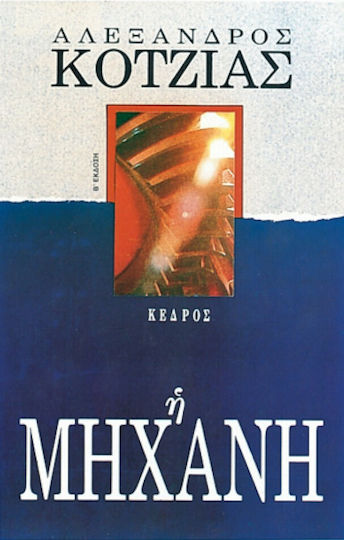 Η Μηχανή