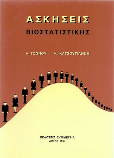 Ασκήσεις βιοστατιστικής Ασκήσεις βιοστατιστικής