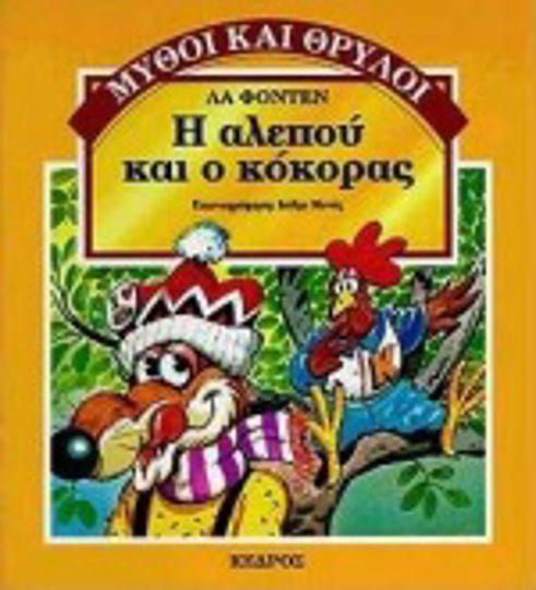 Η αλεπού και ο κόκορας Η αλεπού και ο κόκορας