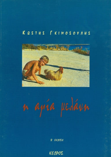 Η αγία μελάνη Η αγία μελάνη
