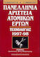 Πανελλήνια Αριστεία Ατομικών Έργων Τεχνολογίας 1997-98, Technology A'High School