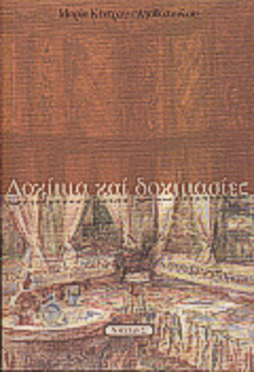 Δοκίμια και δοκιμασίες Δοκίμια και δοκιμασίες