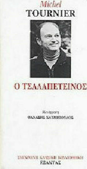 Ο Τσαλαπετεινός Ο Τσαλαπετεινός