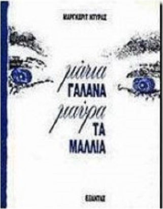 Μάτια Γαλανά, Μαύρα τα Μαλλιά