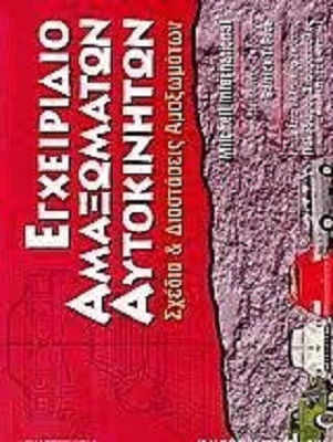 Εγχειρίδιο αμαξωμάτων αυτοκινήτων Εγχειρίδιο αμαξωμάτων αυτοκινήτων