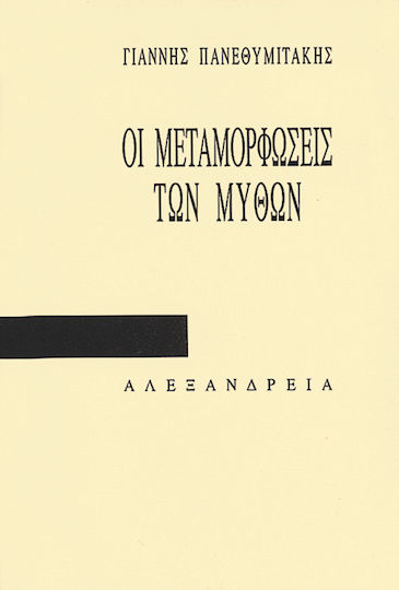 Οι μεταμορφώσεις των μύθων Οι μεταμορφώσεις των μύθων