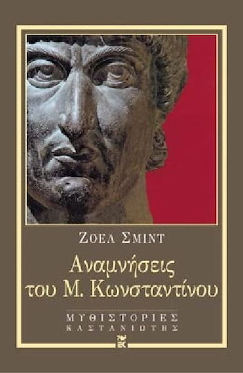 Αναμνήσεις του μ. κωνσταντίνου