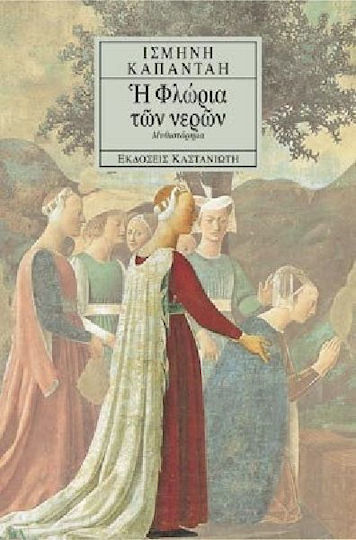 Η Φλώρια των Νερών, Neuartige