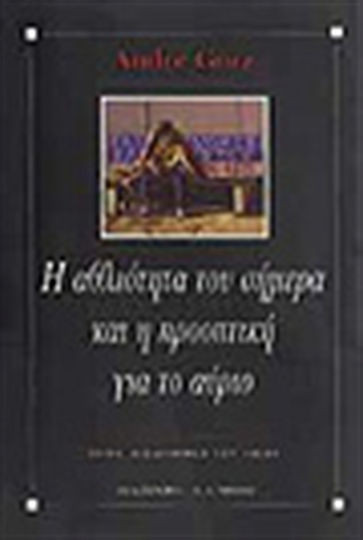 Η αθλιότητα του σήμερα και η προοπτική για το αύριο