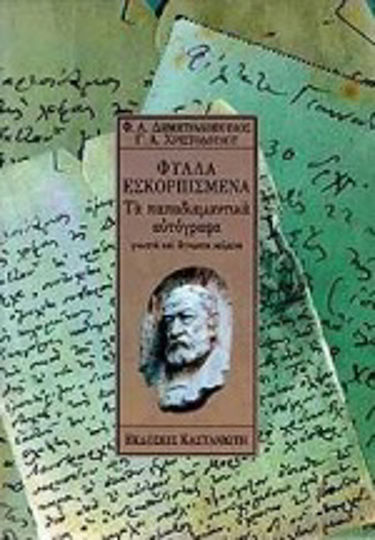 Φύλλα Εσκορπισμένα, Пападиамантичните автографи: Известни и неизвестни текстове