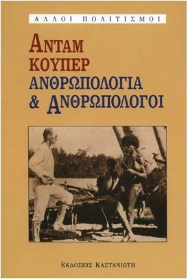 Ανθρωπολογία και ανθρωπολόγοι, Η σύγχρονη βρετανική σχολή