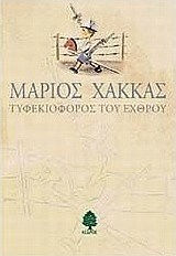 Τυφεκιοφόρος του Εχθρού