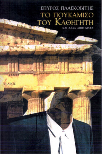 Το Πουκάμισο του Καθηγητή κι Άλλα Διηγήματα