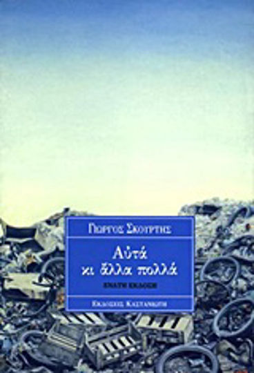 Αυτά κι Άλλα Πολλά
