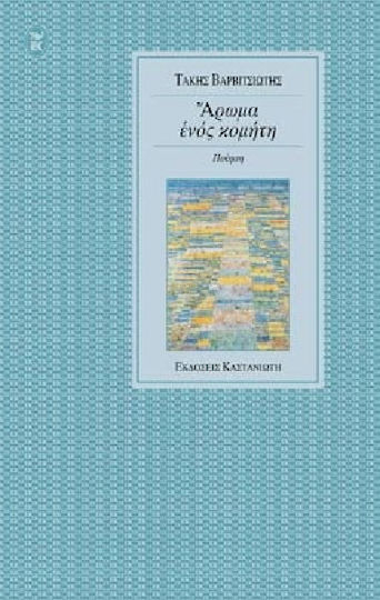 Άρωμα ενός κομήτη, Poetry
