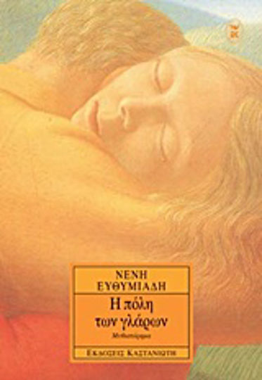 Η Πόλη των Γλάρων, Μυθιστόρημα