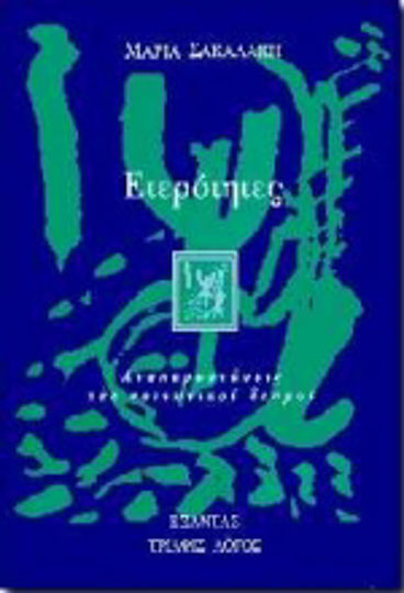 Ετερότητες